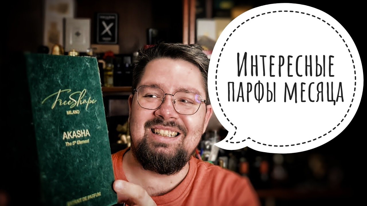 Пять интересных парфов этого месяца #электропарфюмер #маркинпарфюмрф