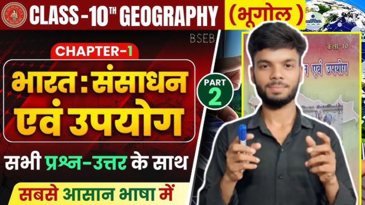 Bihar Board Class 10th Geography Chapter 1 || Bharat Sansadhan Evam Upyog || भारत संसाधन एवं उपयोग |