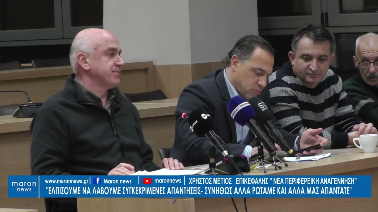 ΧΡΗΣΤΟΣ ΜΕΤΙΟΣ 26 02 2026 maronnews gr
