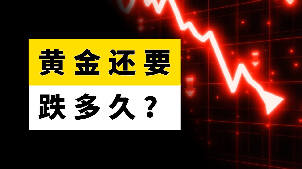 油价突破107美元，黄金为什么不涨反跌？还要跌多久？