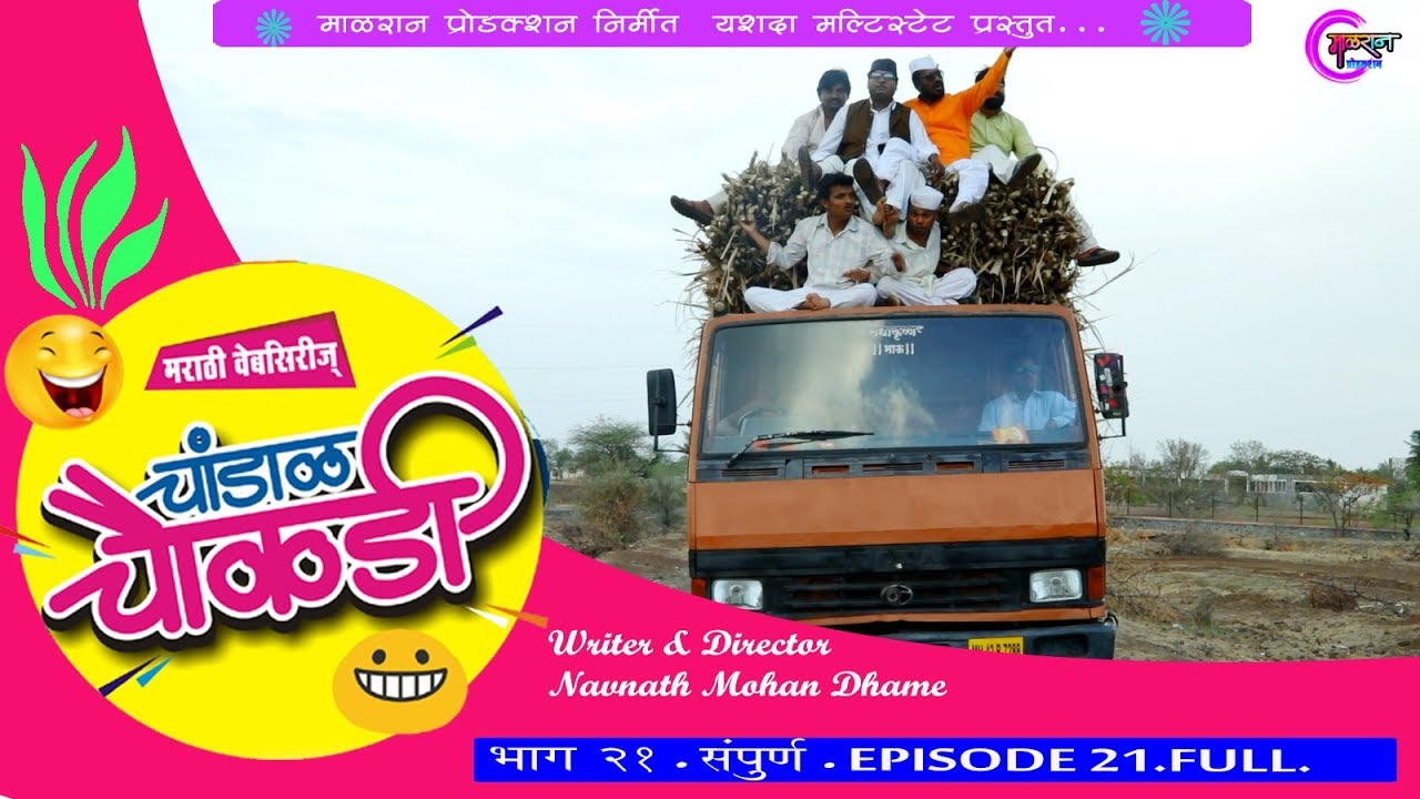 चांडाळ चौकड़ी [भाग 21 संपूर्ण ] मराठी वेबसिरिज CHANDAL CHAUKADI [ EP 21 FULL ] MARATHI WEBSERIES .