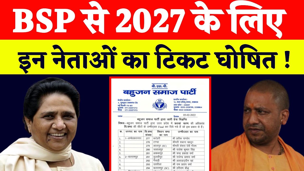 BSP से 2027 के लिए ! इन नेताओं का टिकट घोषित !bsp | bjp | sp | mayawati | akhilesh | yogi