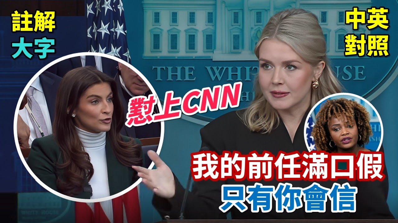 實戰練英文 | 川普比拜登，變差還變好？Karoline槓上CNN，回答完她的提問，再用別人的問題笑一次；中日關係緊張，美國要幫誰？｜白宮記者會｜長文、註解、大字版、中英對照