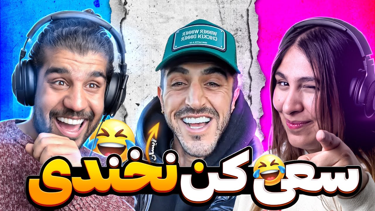 چالش سعی کن نخندی با آیسان اسلامی