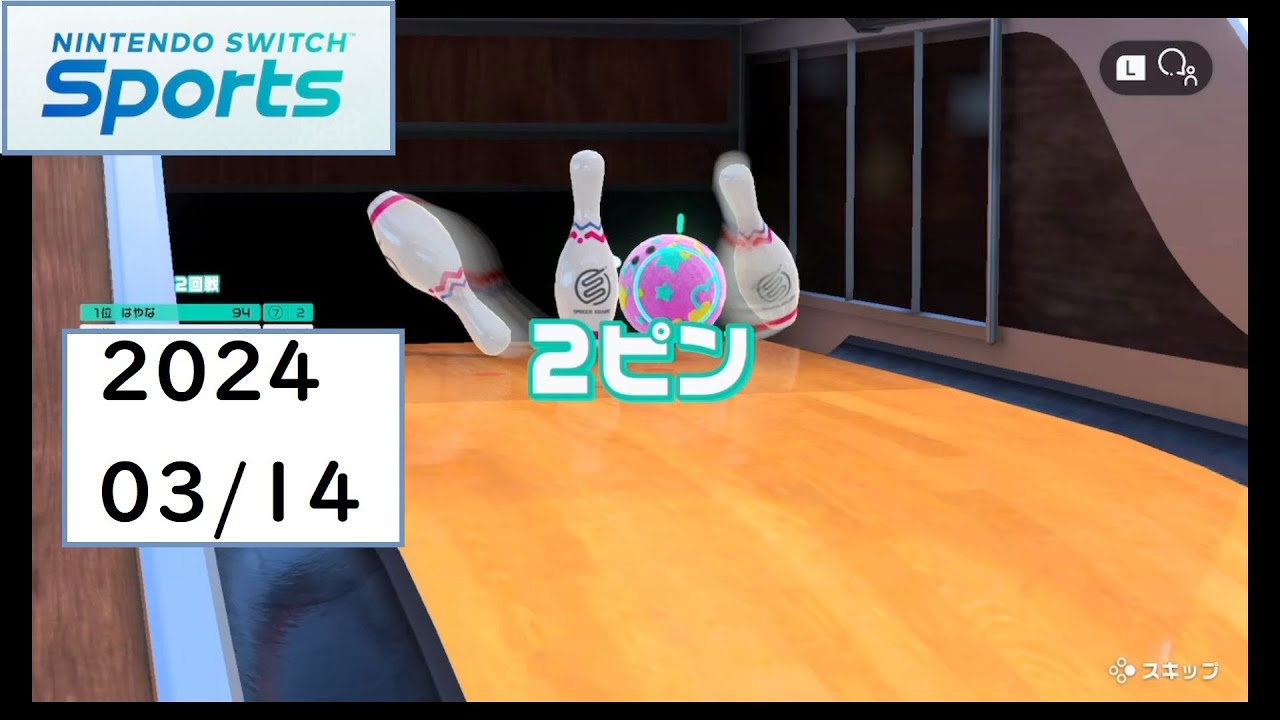 【スイッチスポーツ】ボウリング。あと一歩及ばず。[2024-03-14]