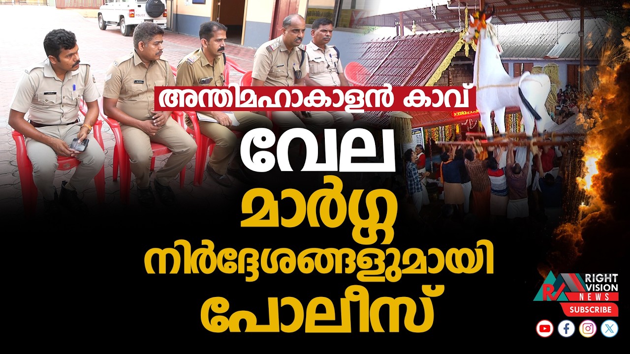 ചേലക്കര അന്തിമഹാകാളൻ കാവ് വേല; മാർഗ്ഗനിർദ്ദേശങ്ങളുമായി പോലീസ്