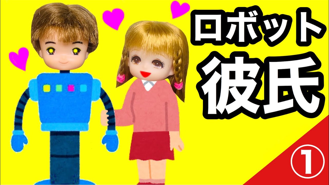 彼氏はロボット【前編】リオンの彼氏はエイジの発明品★ とうとうラブラブカップルの仲間入り!?