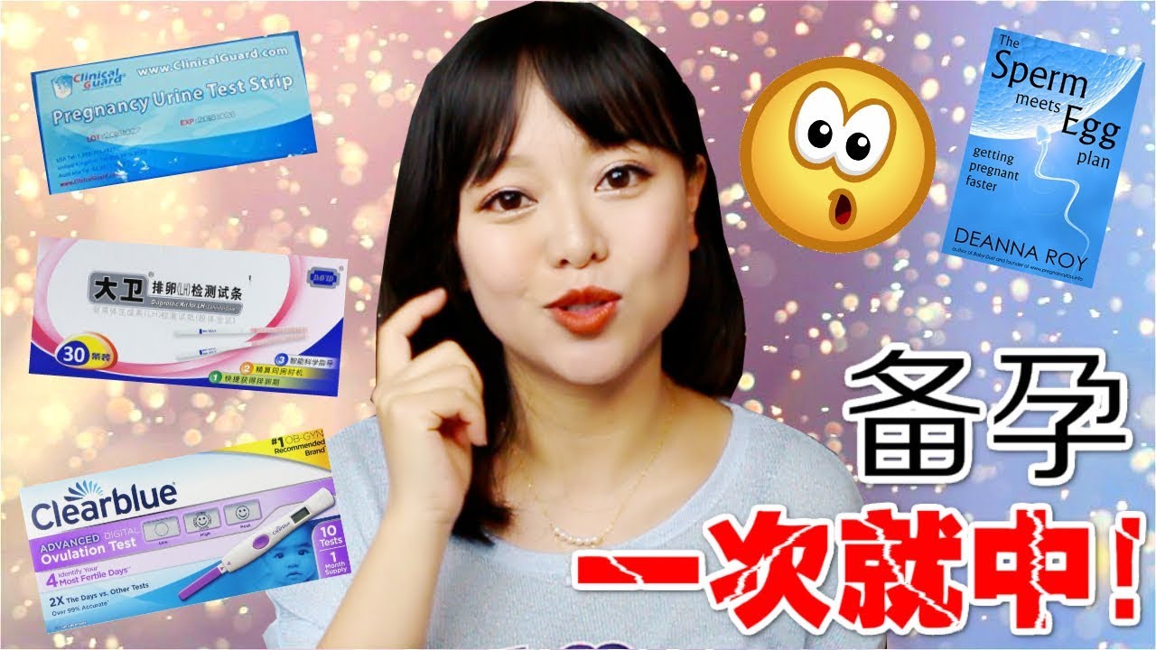 备孕&快速怀孕心得经验分享 | 备孕计划 | 必看&mdash;&mdash;次就中的方法！！ | 怎样调整到最好的状态