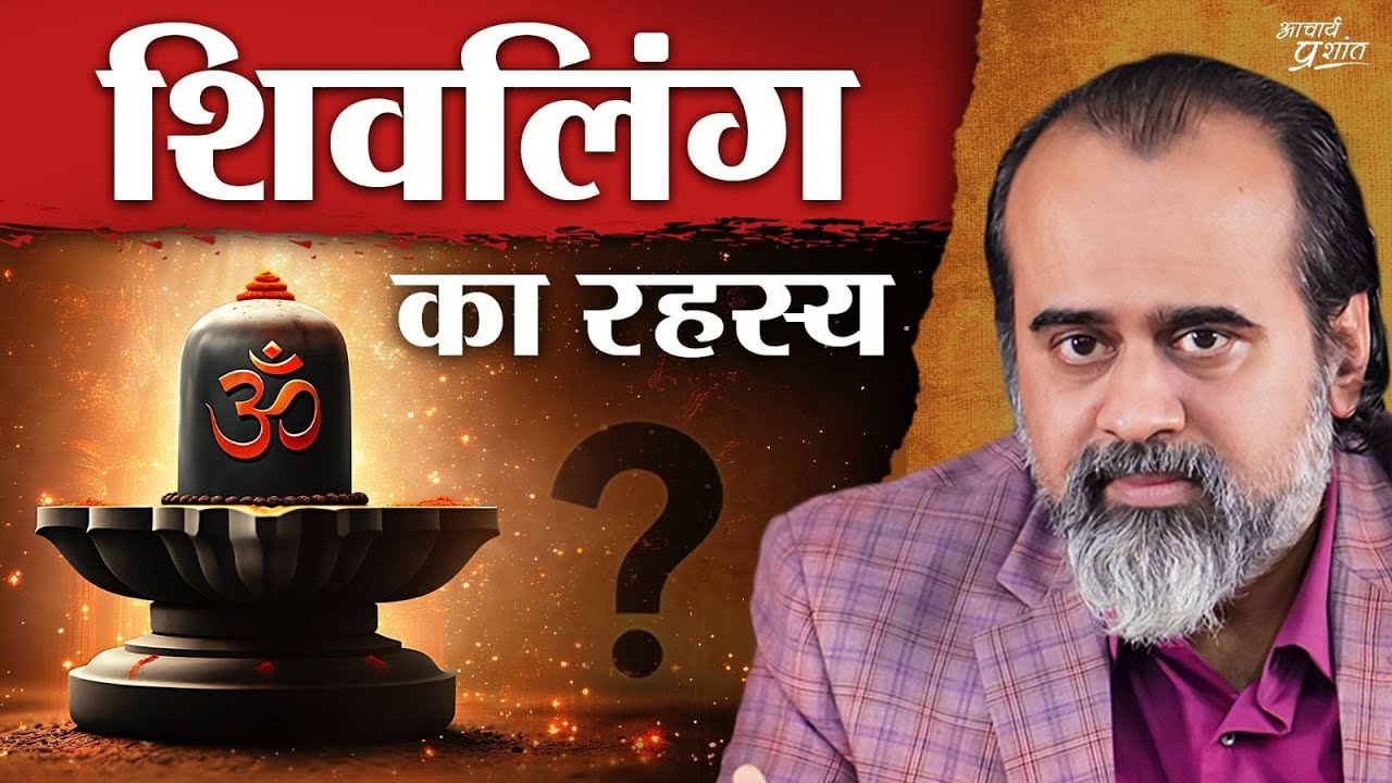 शिवलिंग का रहस्य क्या? शिवलिंग की पूजा क्यों? || आचार्य प्रशांत (2021)