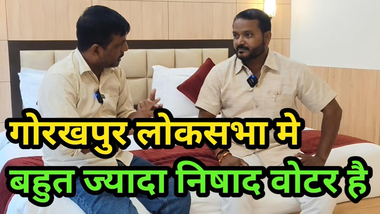 गोरखपुर लोकसभा में निषाद समाज की आबादी बहुत ज्यादा है ||