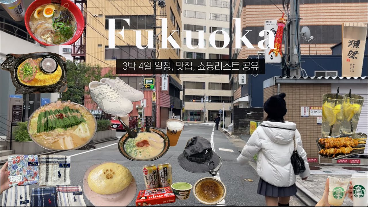 ᴠʟᴏɢ 후쿠오카 브이로그⋆˳˚☁리버크루즈 꿀팁, 돈키호테 쇼핑 추천템, 오니츠카타이거, 폴로 손수건, 키와미야함바그, 모츠나베 맛집, 레몬사와🍋