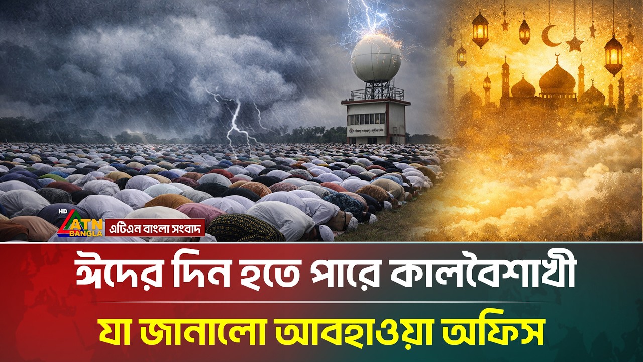 ঈদের দিনে কালবৈশাখী ঝড় নিয়ে যে পূর্বাভাস দিল আবহাওয়া অফিস | Thunderstorm | Weather | Eid Day 2026