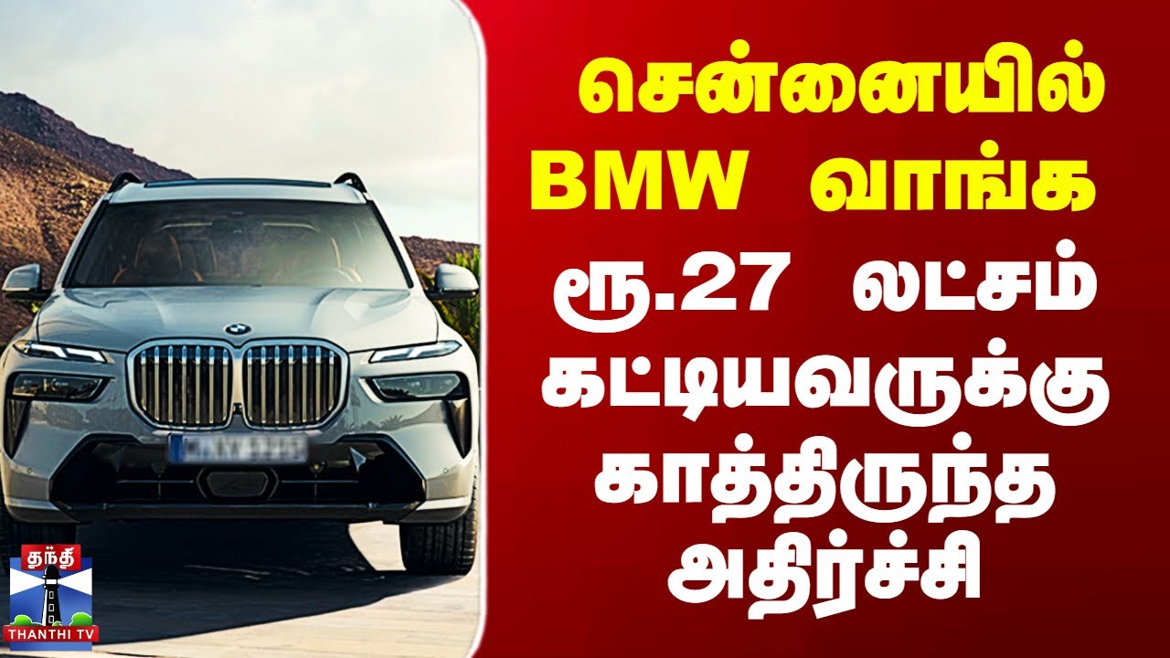 Chennai BMW Car Showroom | சென்னையில் BMW வாங்க ரூ.27 லட்சம் கட்டியவருக்கு காத்திருந்த அதிர்ச்சி