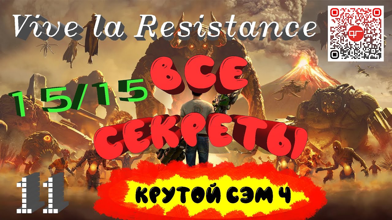 Крутой Сэм 4.Все секреты уровня 11 :