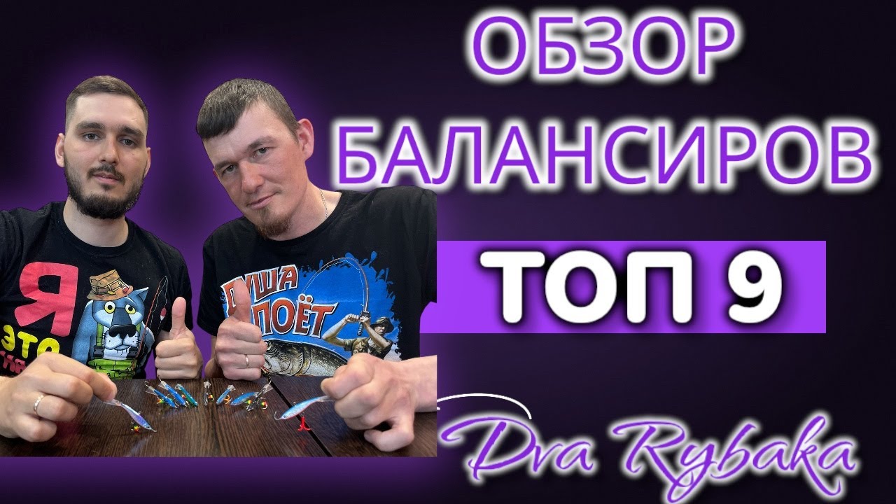 ТОП-9 Балансиров сезона 24-25. Обзор самых рабочих приманок !!!