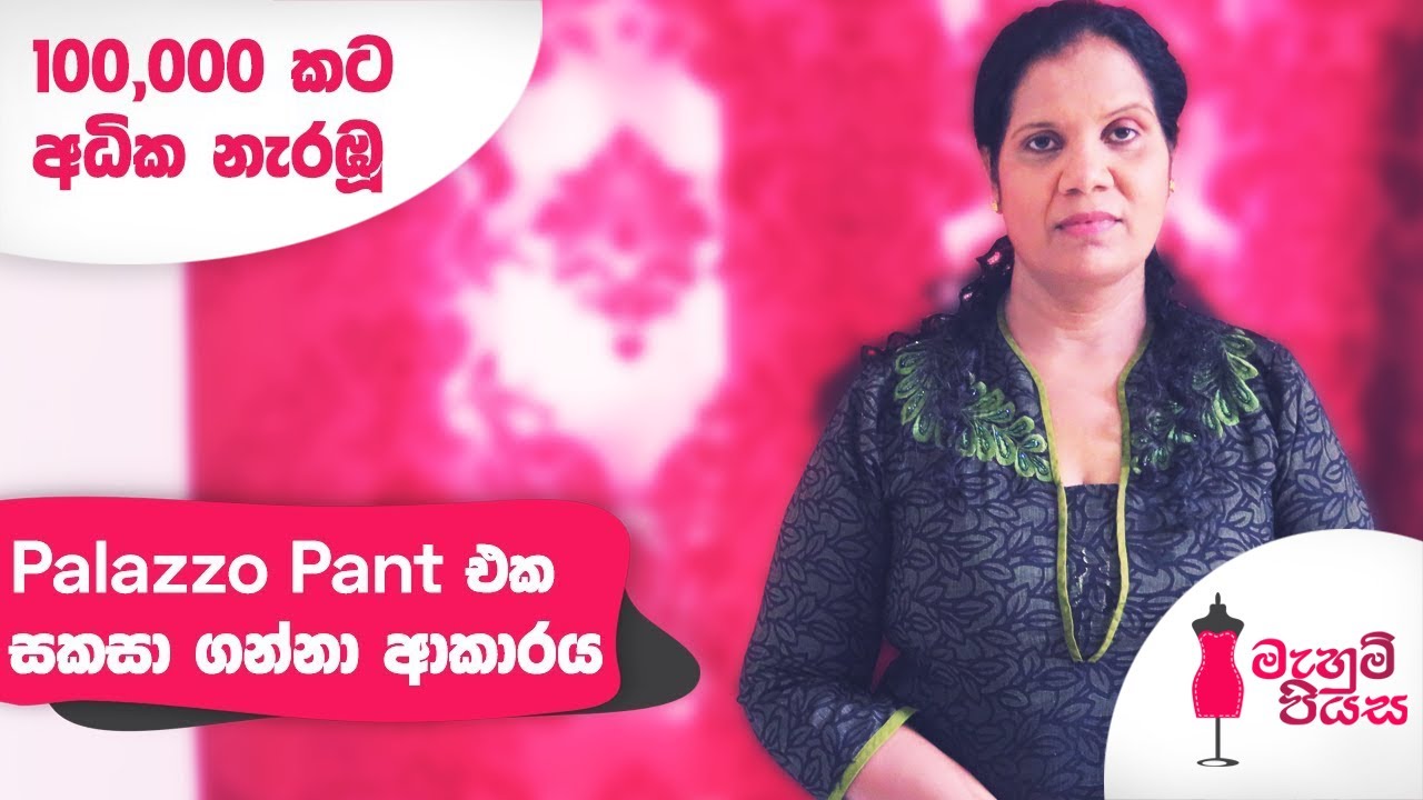 Palazzo Pant එක සකසා ගන්නා ආකාරය - පළමු කොටස | How to make the Palazzo Pant - Part 1
