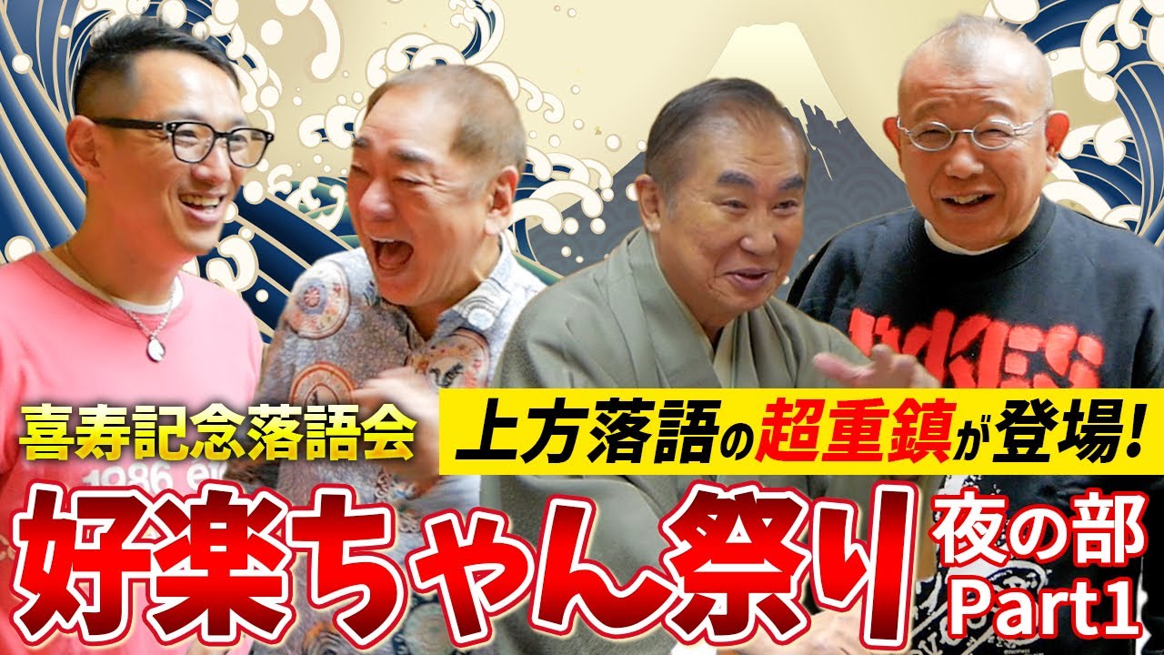 【好楽ちゃん祭り】夜の部も豪華ゲスト続々登場！楽屋も大盛り上がりを見せるwww【夜の部の楽屋風景：前編】