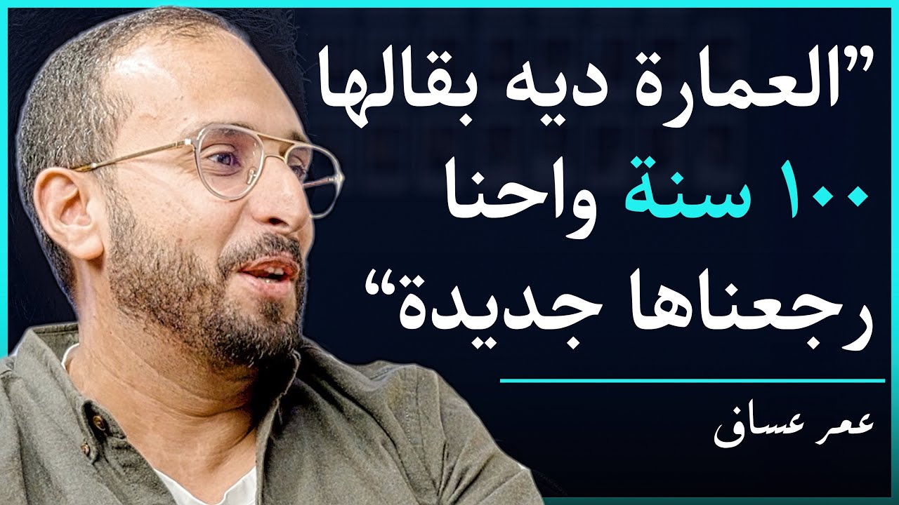 AMAKEN with Omar Assaf | اجمل اماكن وبيوت وسط البلد في القاهرة مع صاحب اكبر مجمع شقق في مصر
