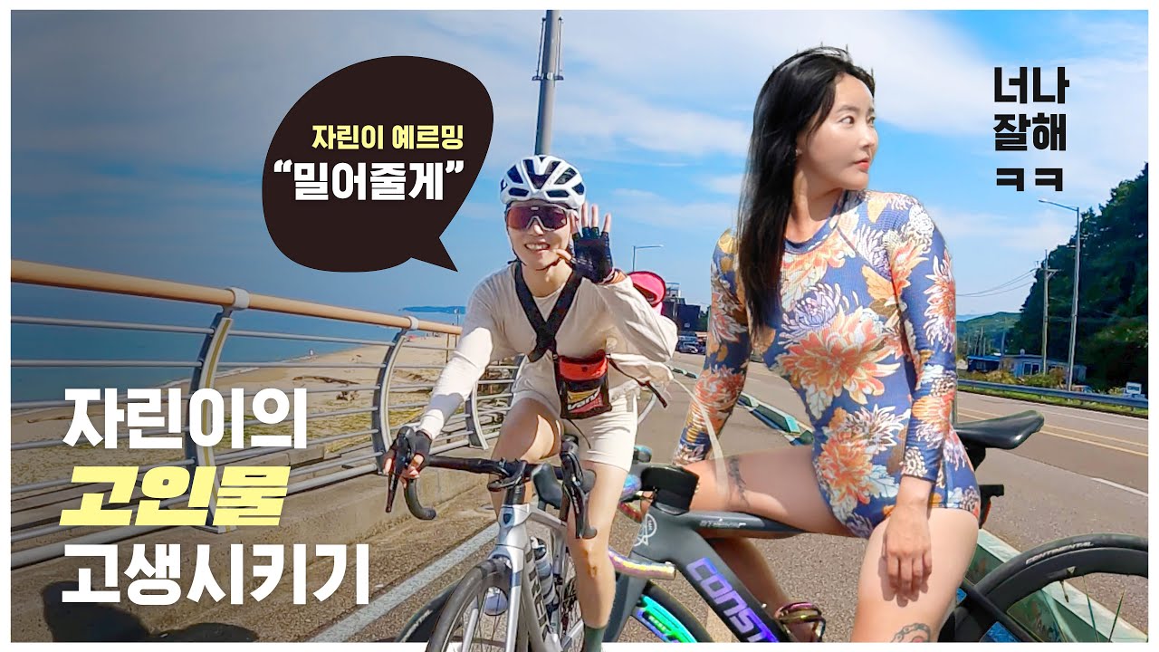 여성 자린이가 고인물 고생시킨다 | 여자 둘이 강원도 자전거 여행
