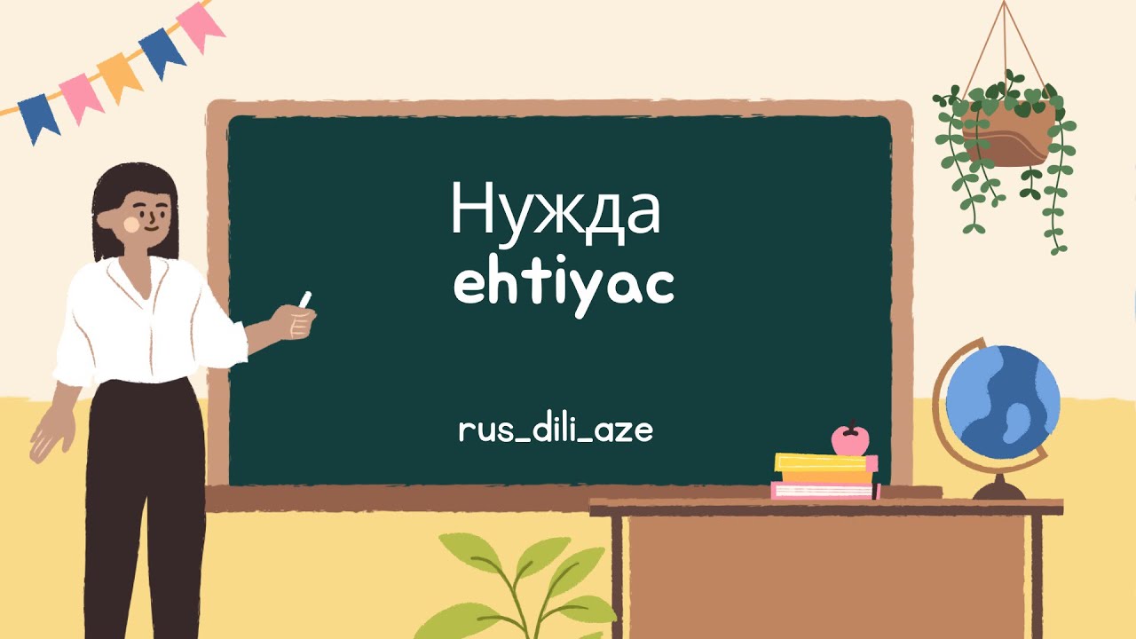 rus_dili_aze Нужда Ehtiyac