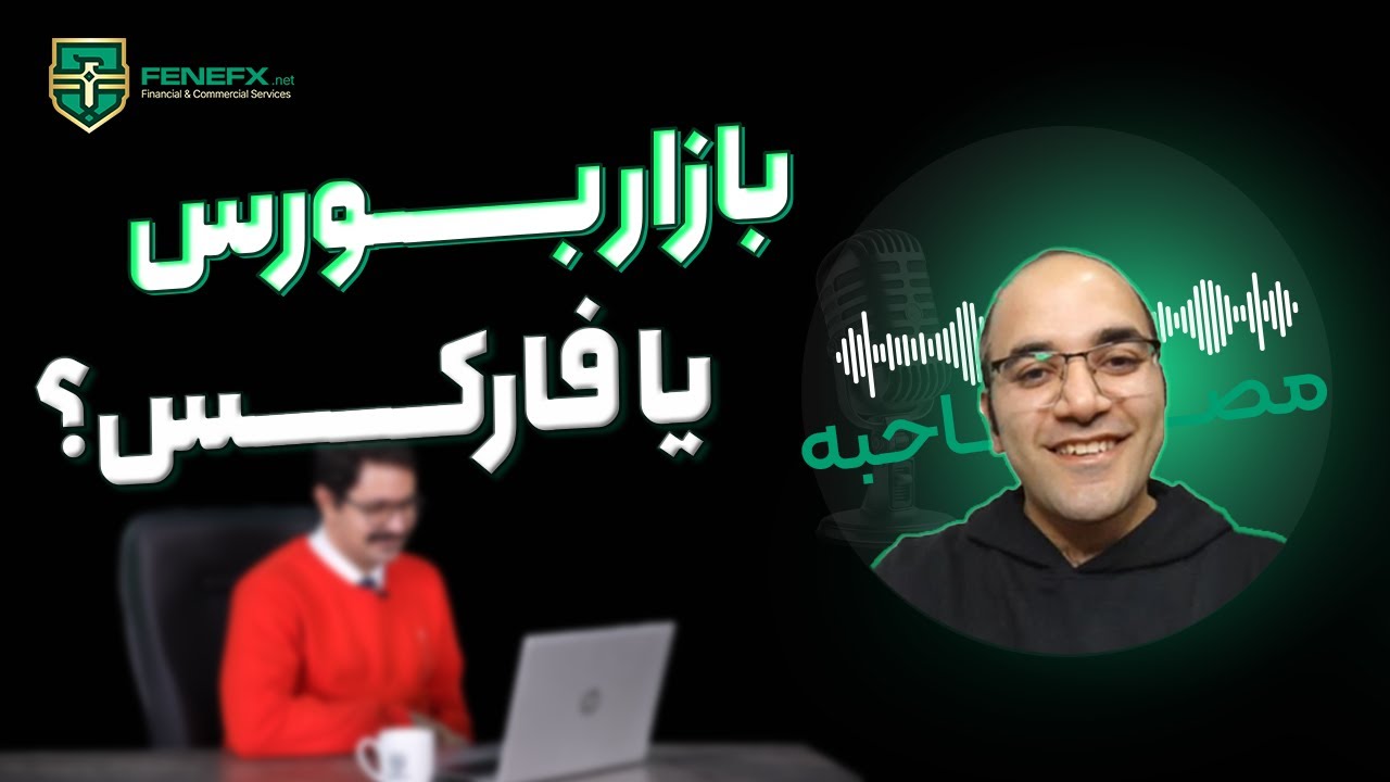 قسمت چهل و هفتم مصاحبه با تریدرهای موفق: سخت اما دست یافتنی