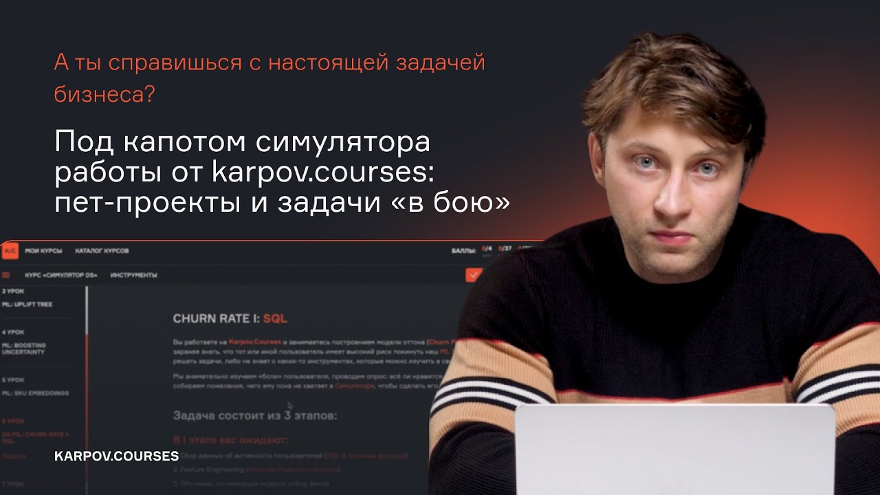 How the karpov.courses Data Science Simulator works