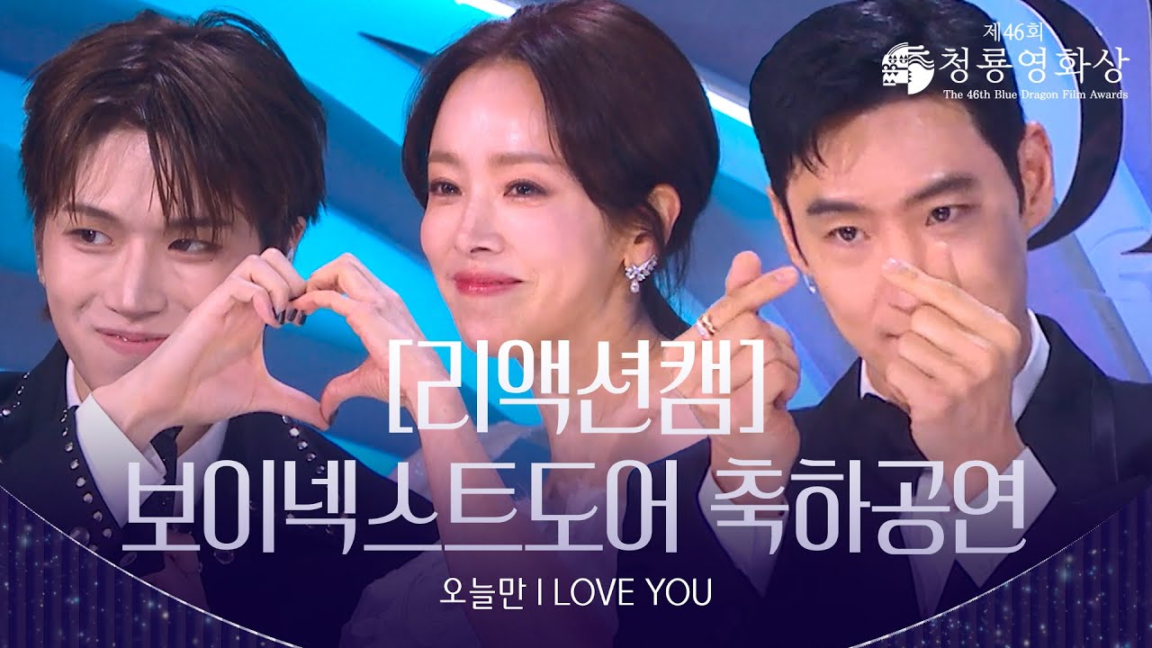 [리액션캠] 보이넥스트도어 - 오늘만 I LOVE YOU 축하공연 [제46회 청룡영화상 시상식] | KBS 방송