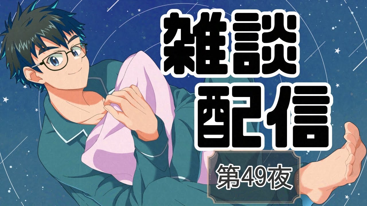 【雑談】夜30分間雑談配信49.3β【Vtuber】