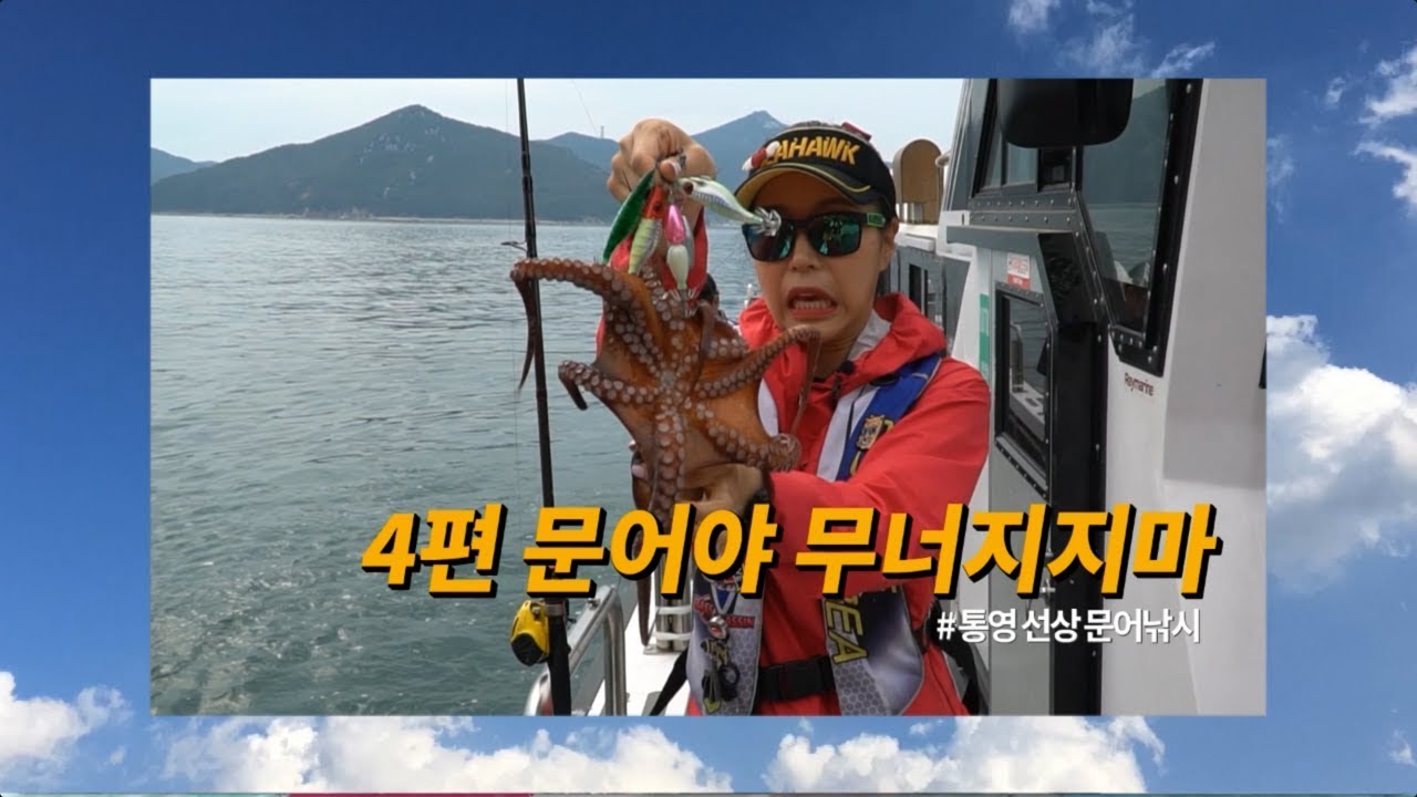 피싱코리아(주)제작 - 낚시하세연 4편(문어야 무너지지마)
