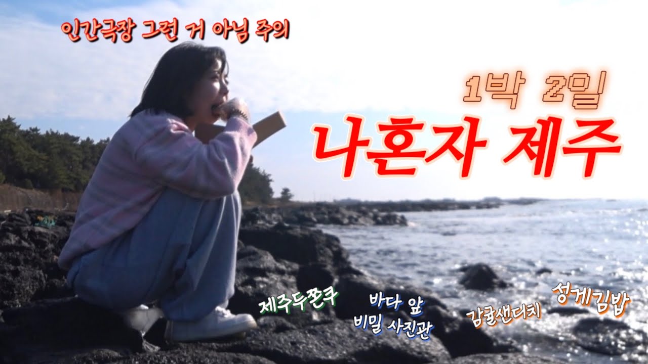 나혼자 제주 1박 2일🍊/ 아직 줄 없는 제주 두쫀쿠집/ 바다보며 먹는 성게김밥/남서쪽 코스