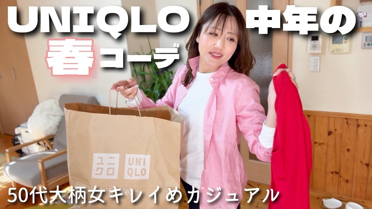 ユニクロ購入品想像以上に最高…50代大柄女春服購入