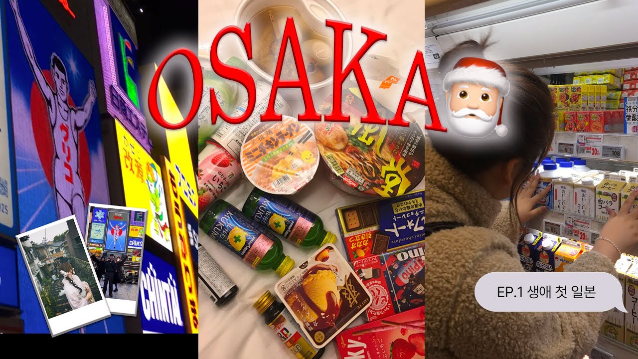 크리스마스 오사카 VLOG🎅🏻｜Ep.1 먹고 걷고 또 먹고 식도락 여행 #일본여행 #브이로그