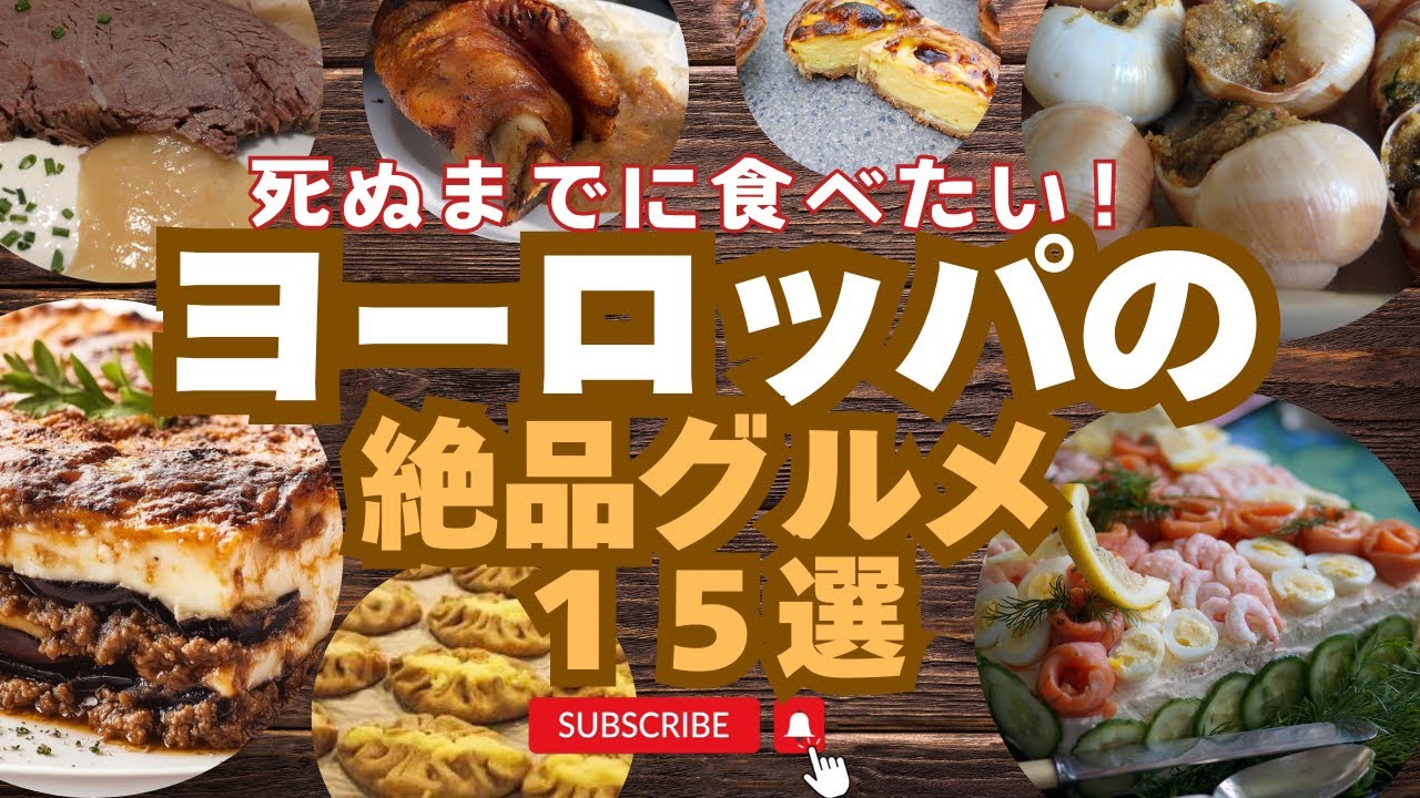 【世界のグルメ】海外旅行おすすめ！ヨーロッパの絶品グルメ特集！１５選！