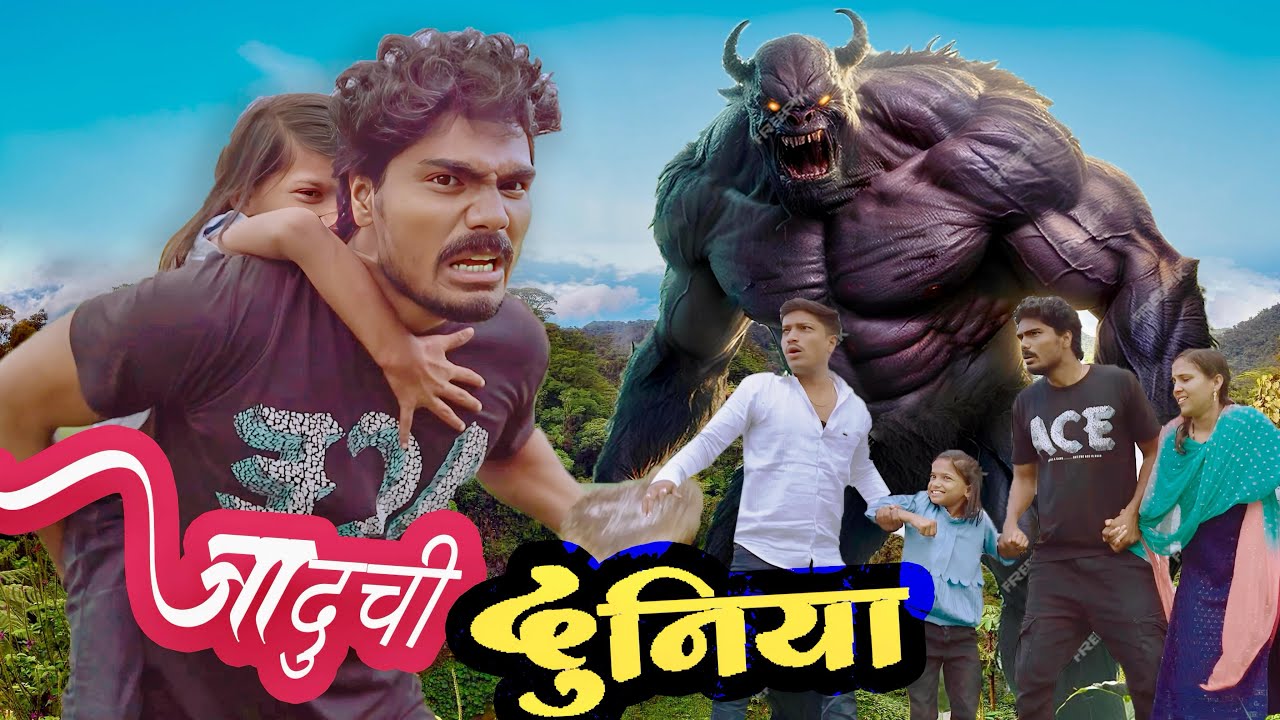 जादूची दुनिया | Jaduchi Duniya | पांडू गेला नवीन दुनियेमधे | Comedy & adventure  Episode 🤪￼