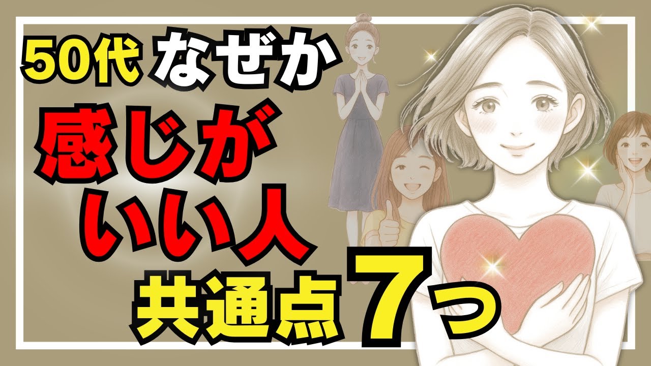【50代から無敵になる】感じがいい人の共通点7選｜誰もが惹かれる大人の魅力