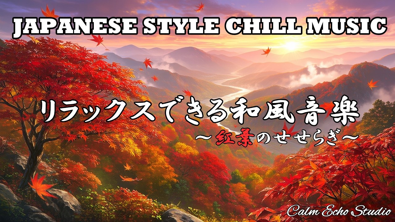 紅葉のせせらぎ 【作業用・勉強用・睡眠用BGM】Japanese Chill | Relaxing Beats for Night Vibes (Study / Work / Sleep)