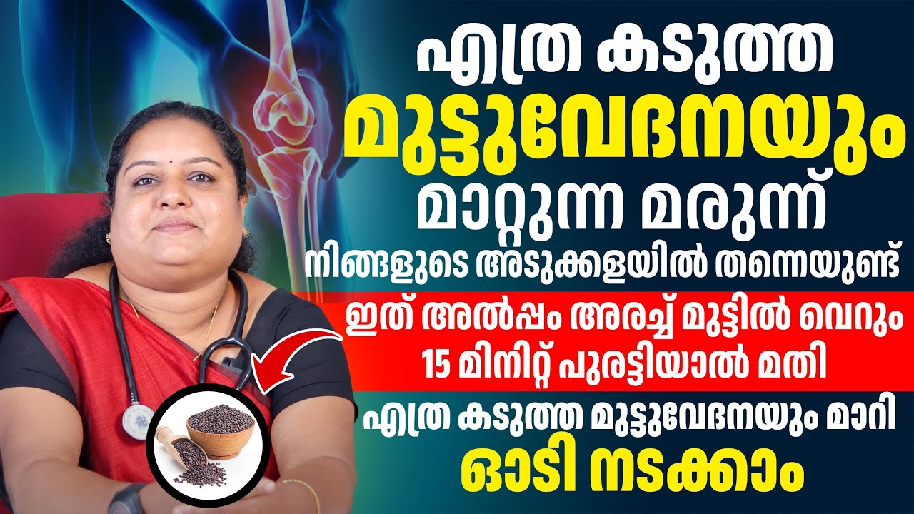 കടുത്ത മുട്ടുവേദന ഇത് അൽപ്പം അരച്ച് മുട്ടിൽ വെറും 15 മിനിറ്റ് പുരട്ടിയാൽ മതി വേദന മാറിപ്പോകും