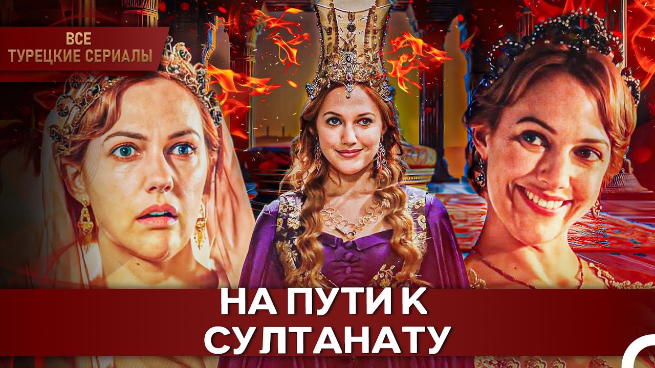 Как рабыня Александра стала Хюррем Султан? | Великолепный Век