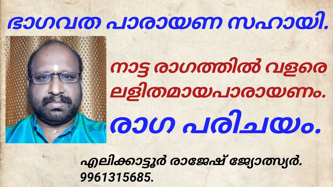 ഭാഗവത പാരായണസഹായിരാഗ പരിചയം നാട്ട രാഗത്തിൽ ഭാഗവതം പാരായണംചെയ്യുന്നു എലിക്കാട്ടൂർ രാജേഷ് 9961315685