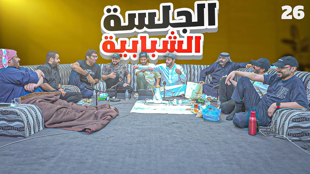الجلسة الشبابية | رقم 26 |4K #3 | توجهات كابكوم +بوناصر بيسوي كلان!!!! الأخيرة