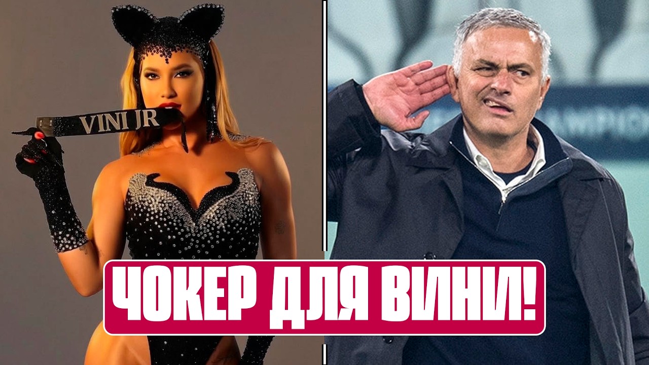 ВИНИСИУС зажигает! РЕАЛ МАДРИД спасет МОУРИНЬЮ! ЯМАЛЬ и БАРСЕЛОНА заберут Лигу чемпионов? / Футбол