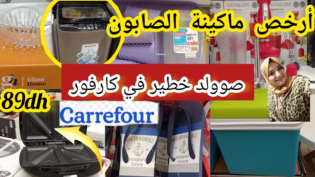 🚨جديد تخفيضات وعروض رائعةفي 🚨كارفور🚨آلات التصبين،وأواني كهربائية......