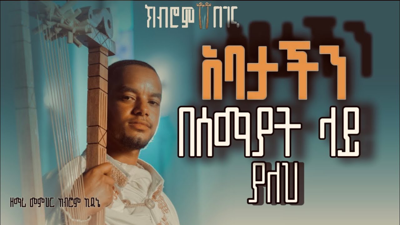 🔴አባታችን በሰማያት ላይ #ዘማሪ ክብሮም ኪዳኔ #kibrom begena 