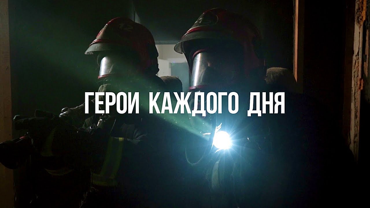 Герои каждого дня