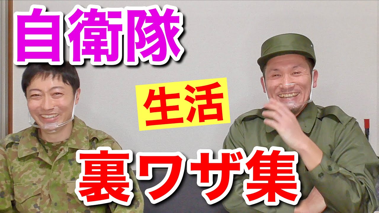 【ウラ技】自衛隊生活をしのいだ特殊な「裏技」を言ってみた！