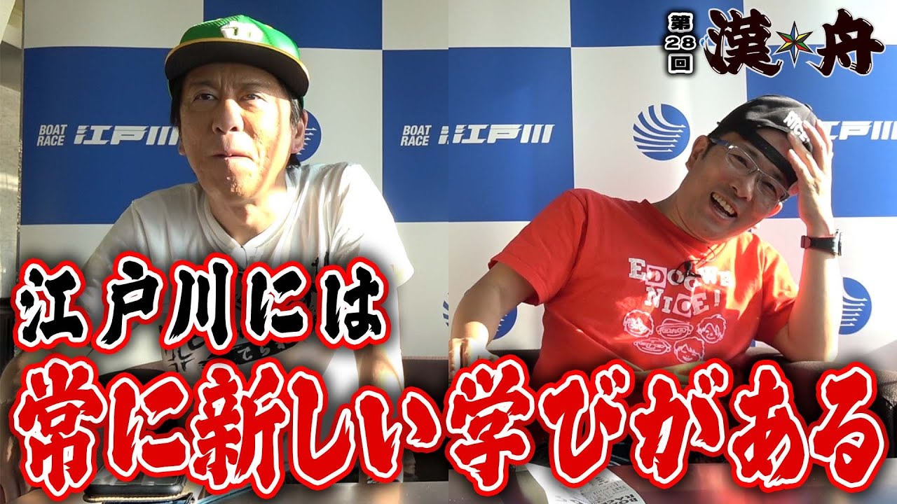 ボートレース【ブラマヨ吉田とういちの漢舟】第28回