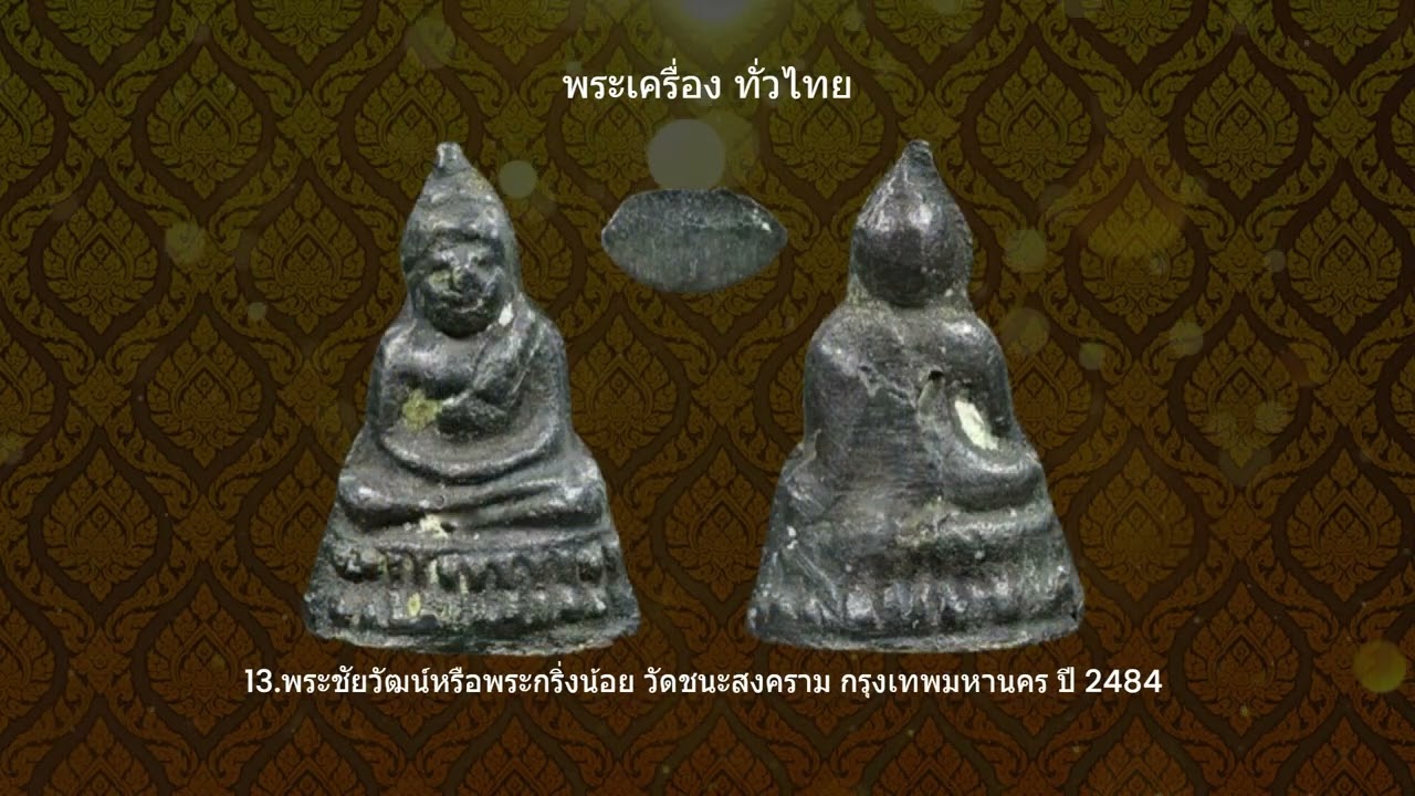 20 อันดับพระชัยวัฒน์ ชุดที่ 1