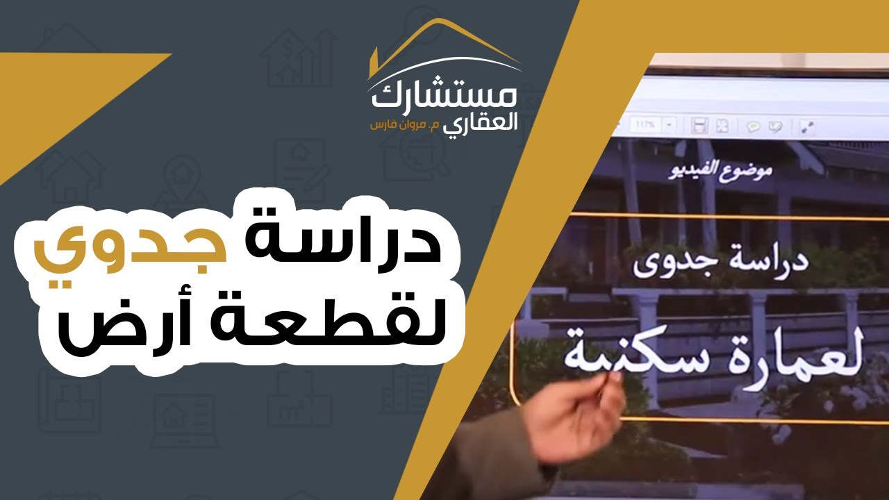 دراسة جدوي كاملة لقطعة أرض | مستشارك العقاري م.مروان فارس