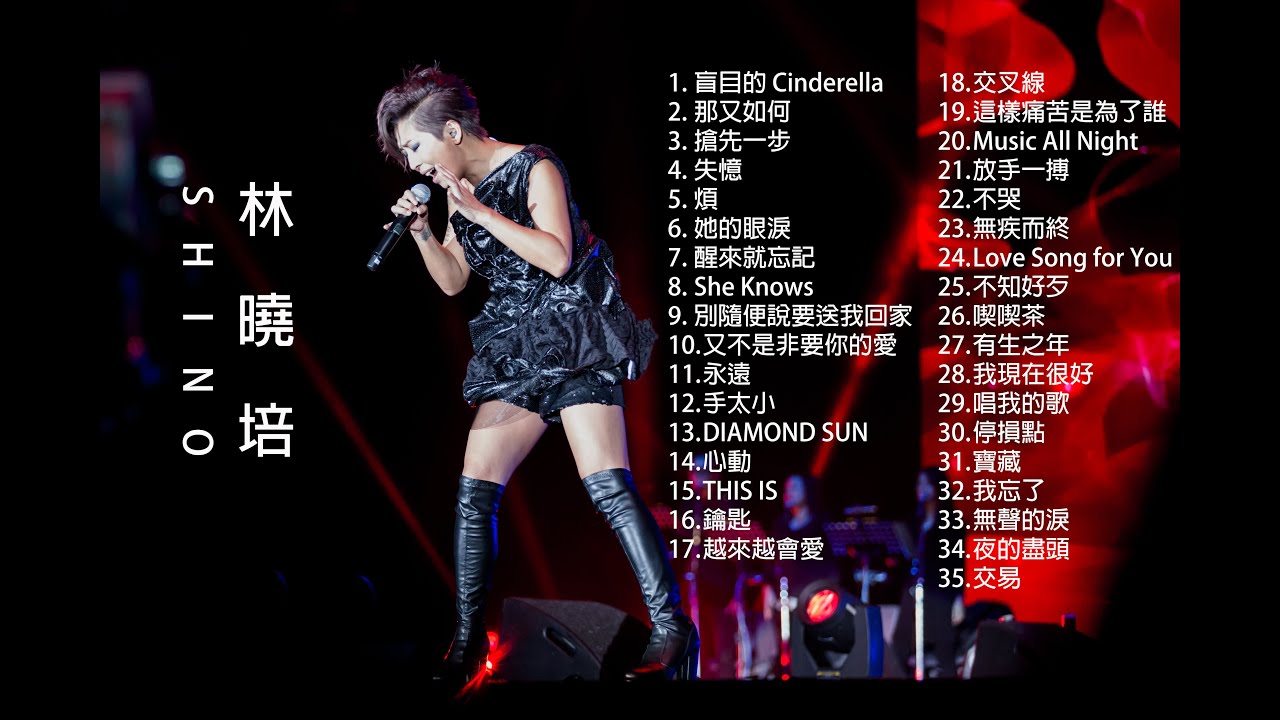 【林曉培 Shino Lin】精選歌曲 華語經典 串燒 不停播放 #抒情歌曲#搖滾歌曲