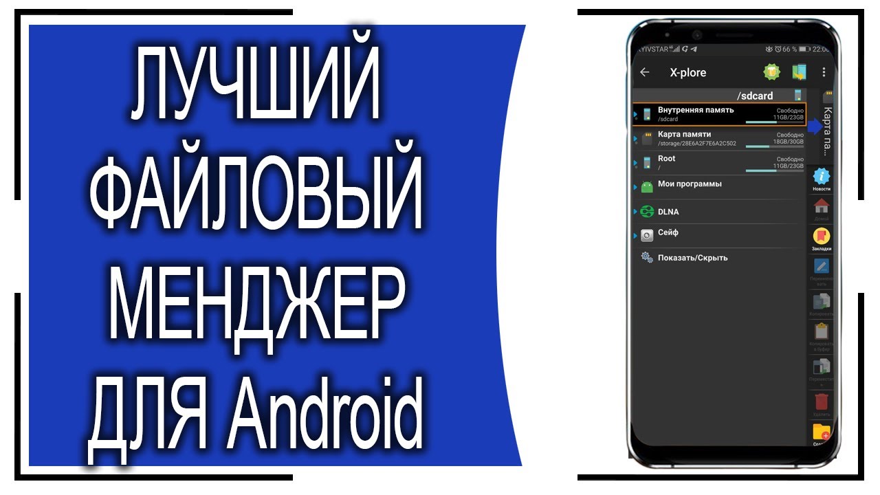 Лучший файловый менеджер для Андроид. Лучшие программы для Android